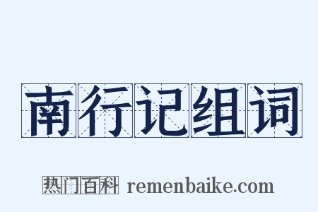 南行记组词是什么意思的图片